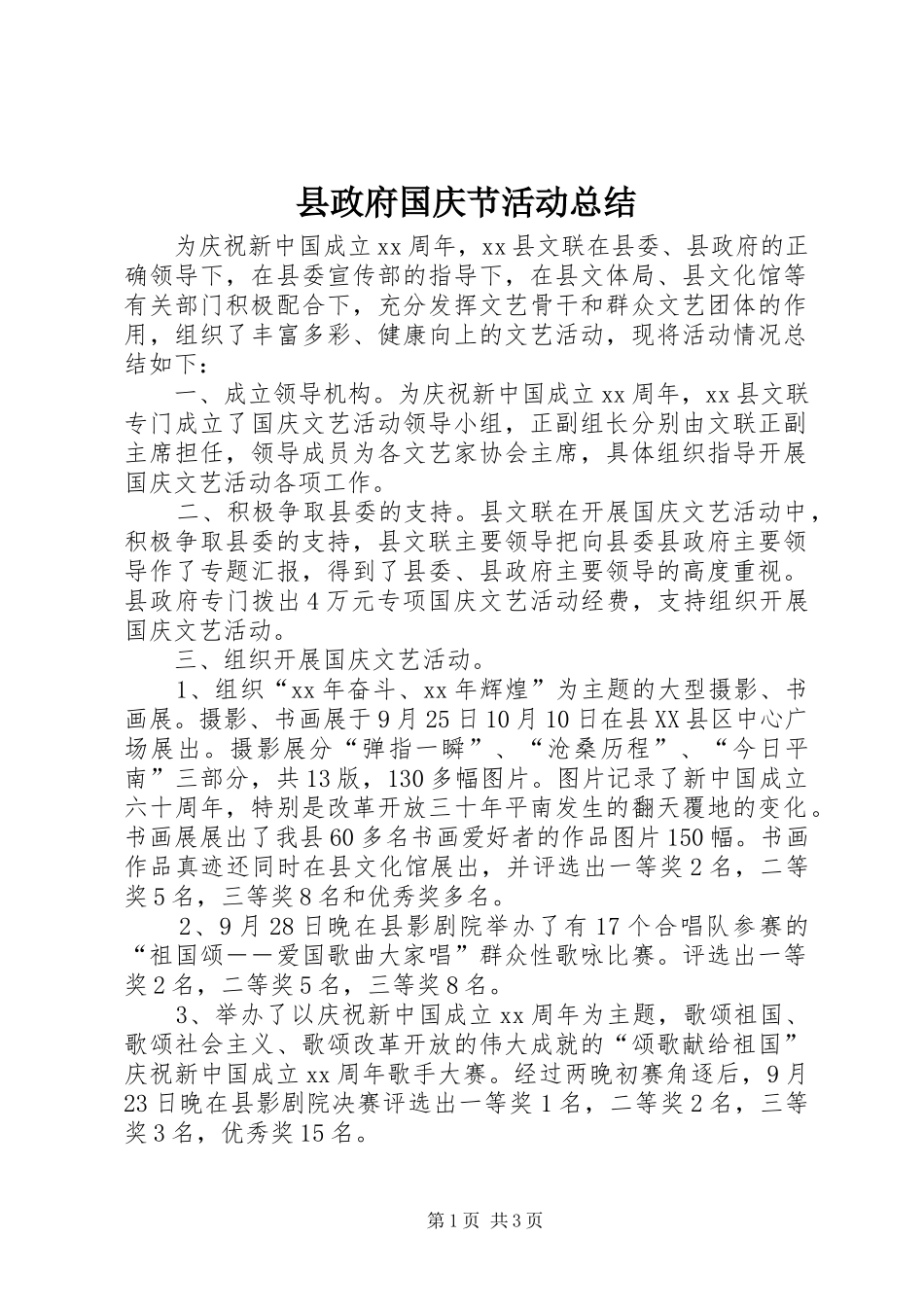 县政府国庆节活动总结_第1页