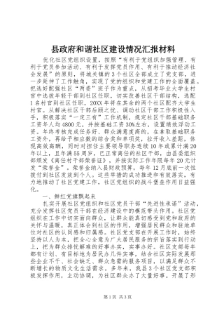 县政府和谐社区建设情况汇报材料