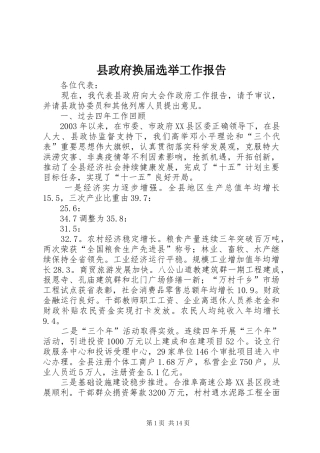 县政府换届选举工作报告