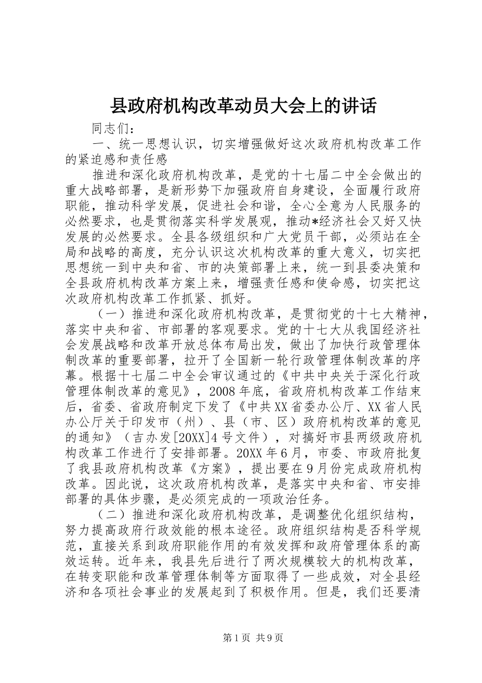 县政府机构改革动员大会上的致辞_第1页