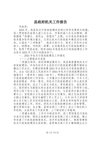 县政府机关工作报告