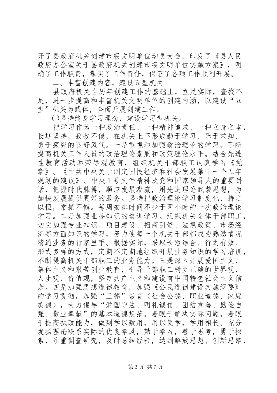 县政府机关文明单位创建工作情况自查报告_第2页