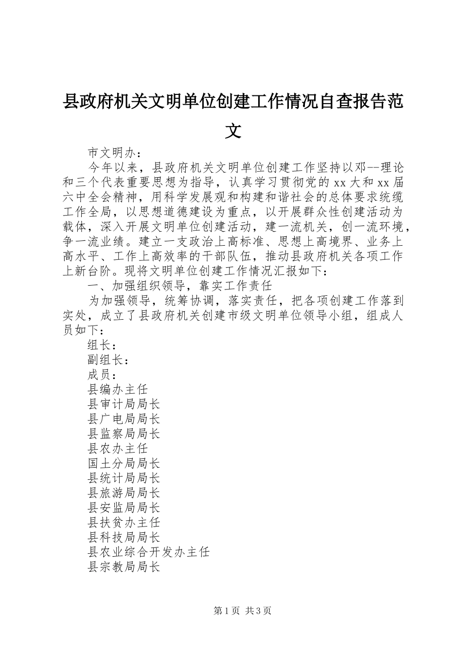 县政府机关文明单位创建工作情况自查报告范文_第1页