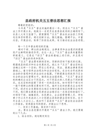 县政府机关五五普法思想汇报