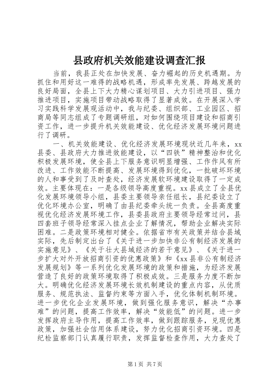 县政府机关效能建设调查汇报_第1页