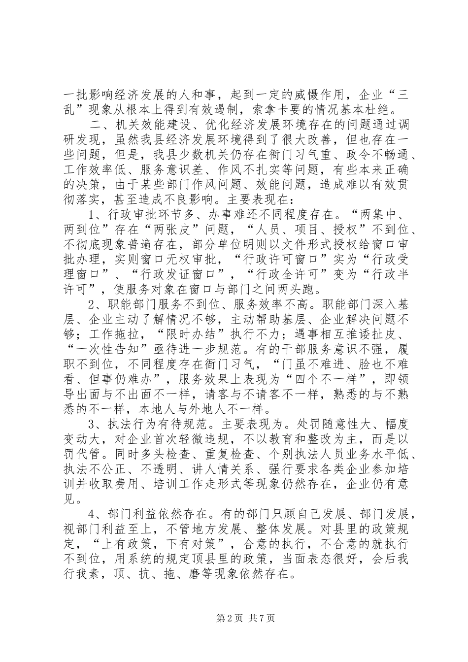 县政府机关效能建设调查汇报_第2页