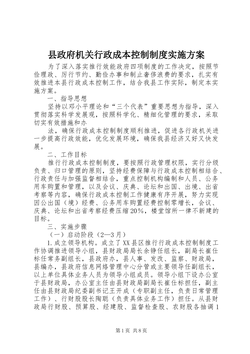 县政府机关行政成本控制制度实施方案_第1页