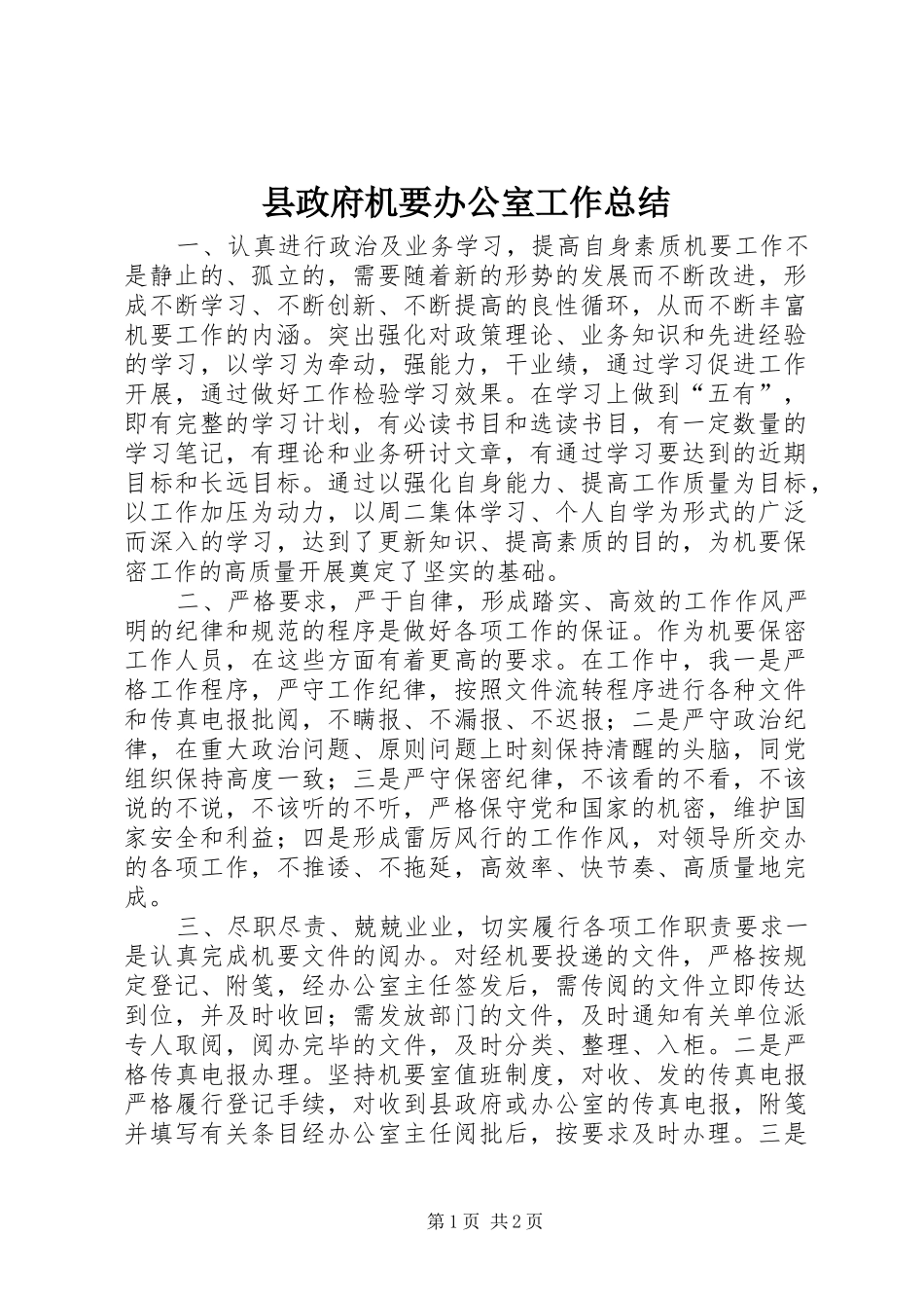 县政府机要办公室工作总结_第1页