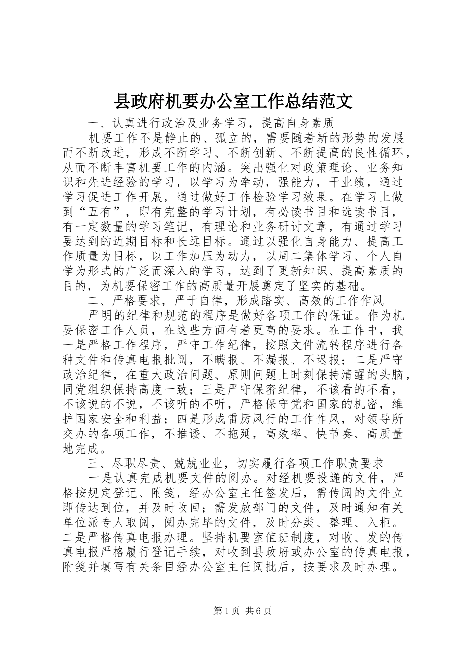 县政府机要办公室工作总结范文_第1页