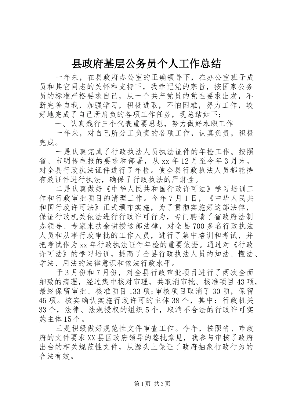 县政府基层公务员个人工作总结_第1页