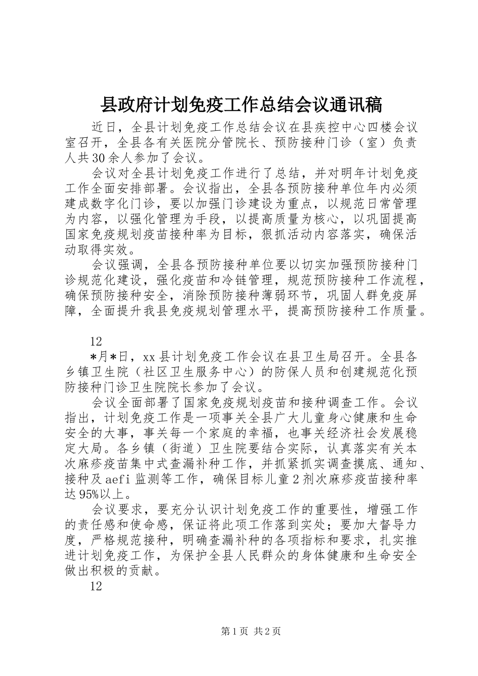 县政府计划免疫工作总结会议通讯稿_第1页