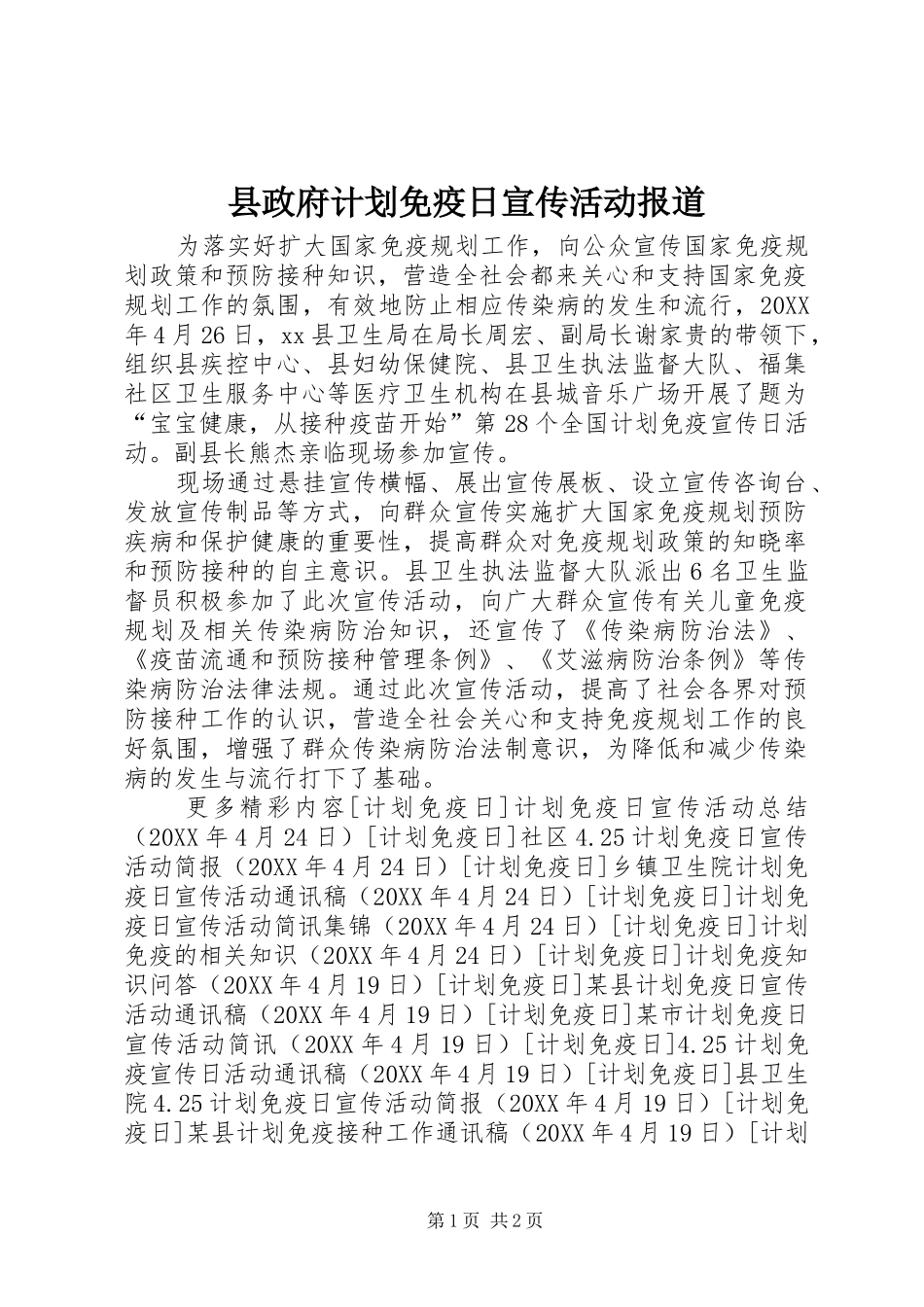 县政府计划免疫日宣传活动报道_第1页