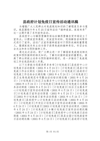 县政府计划免疫日宣传活动通讯稿