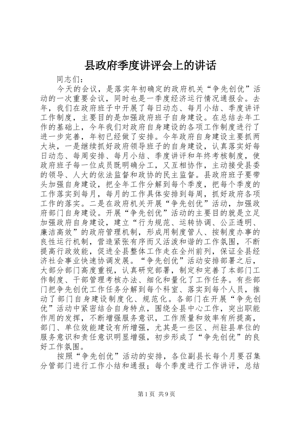 县政府季度讲评会上的致辞_第1页