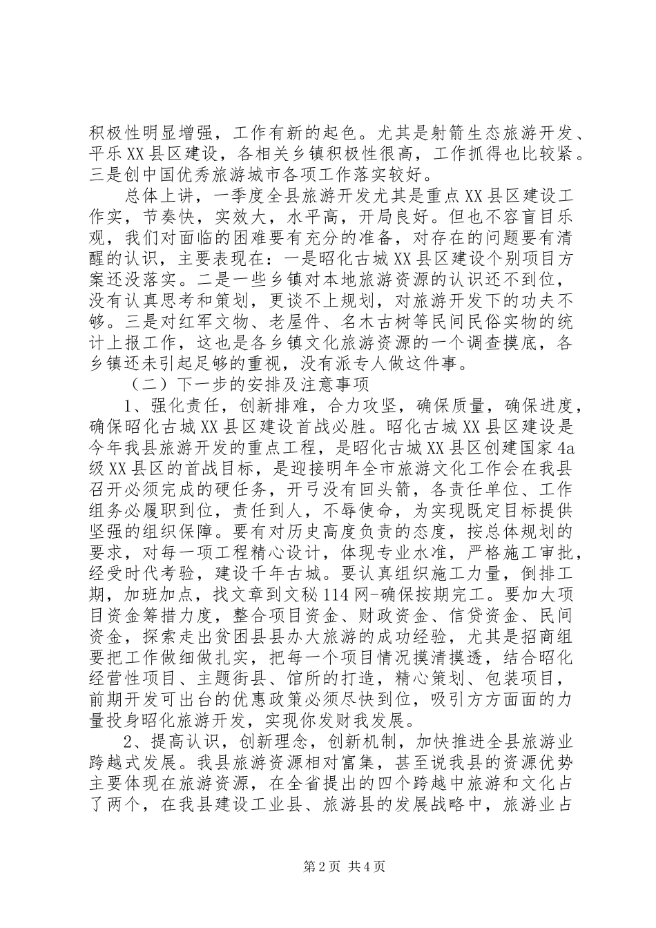 县政府季度经济运行分析会上的致辞_第2页