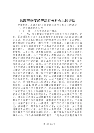 县政府季度经济运行分析会上的致辞