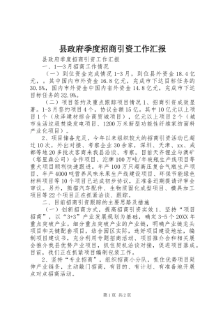 县政府季度招商引资工作汇报