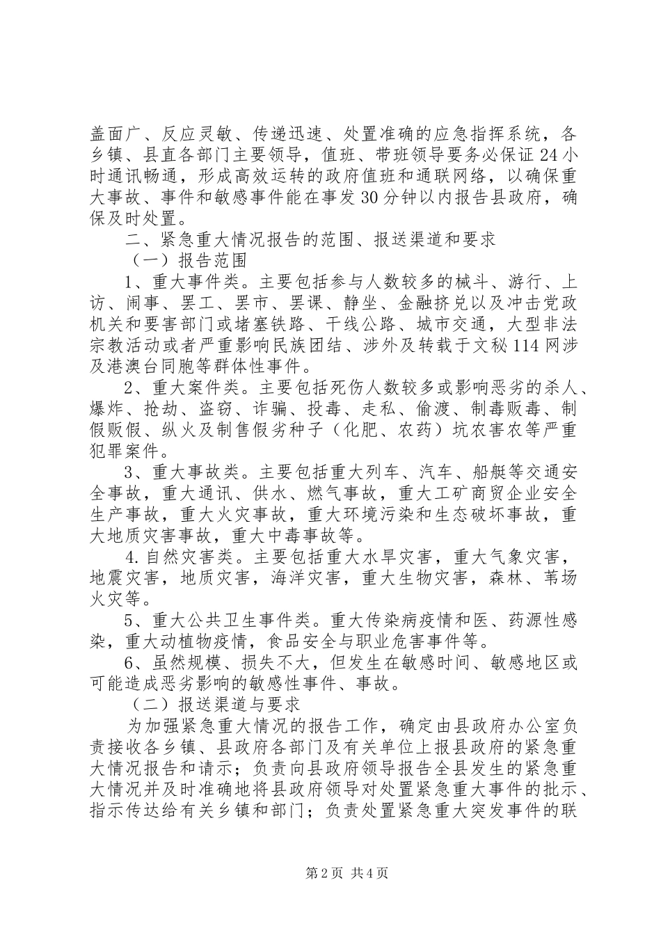 县政府加强紧急重大情况报告工作实施方案_第2页