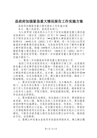 县政府加强紧急重大情况报告工作实施方案