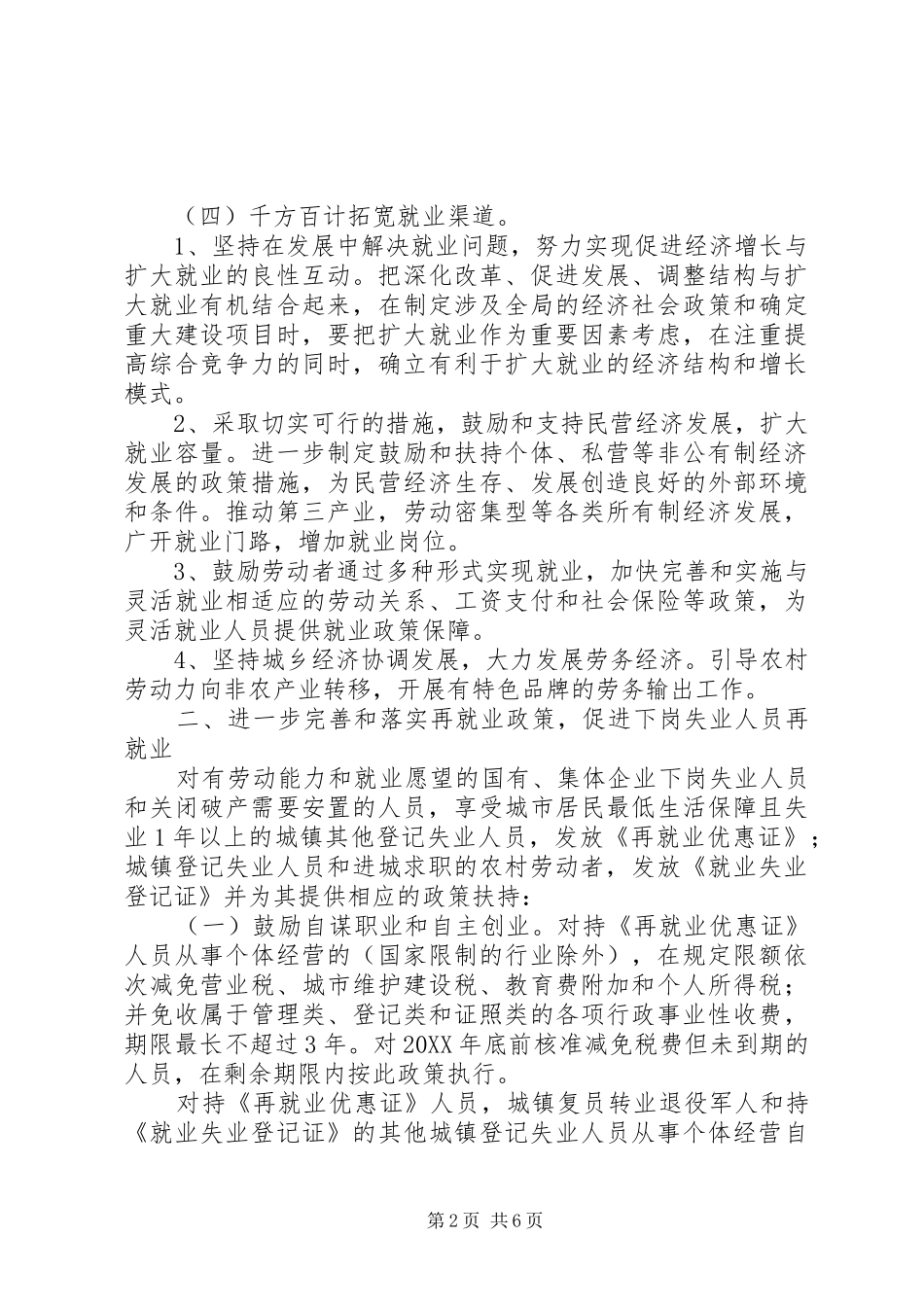 县政府加强就业再就业工作意见_第2页