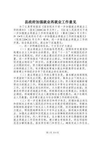 县政府加强就业再就业工作意见
