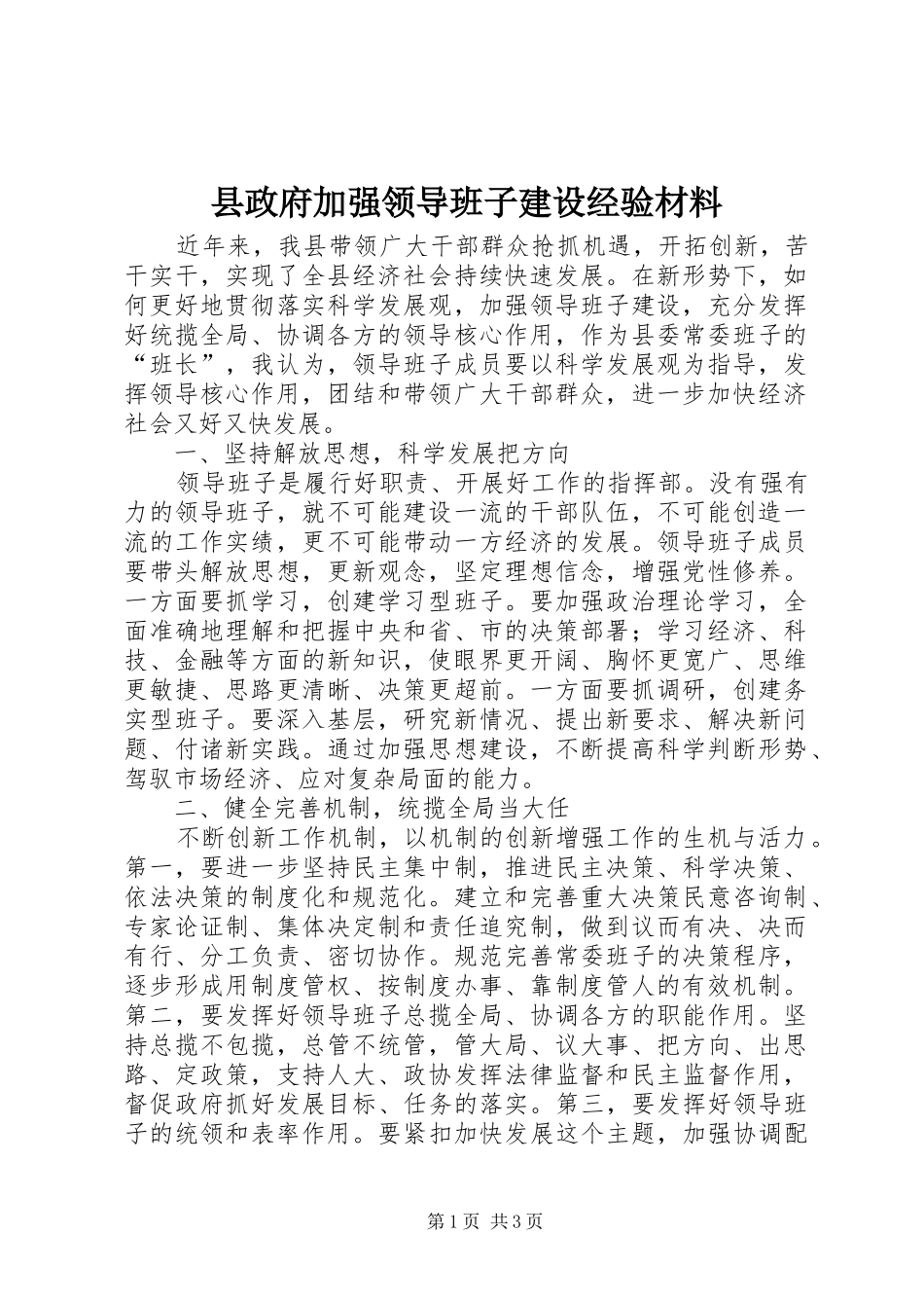 县政府加强领导班子建设经验材料_第1页