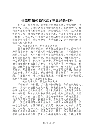 县政府加强领导班子建设经验材料