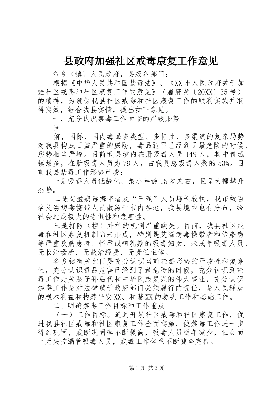 县政府加强社区戒毒康复工作意见_第1页