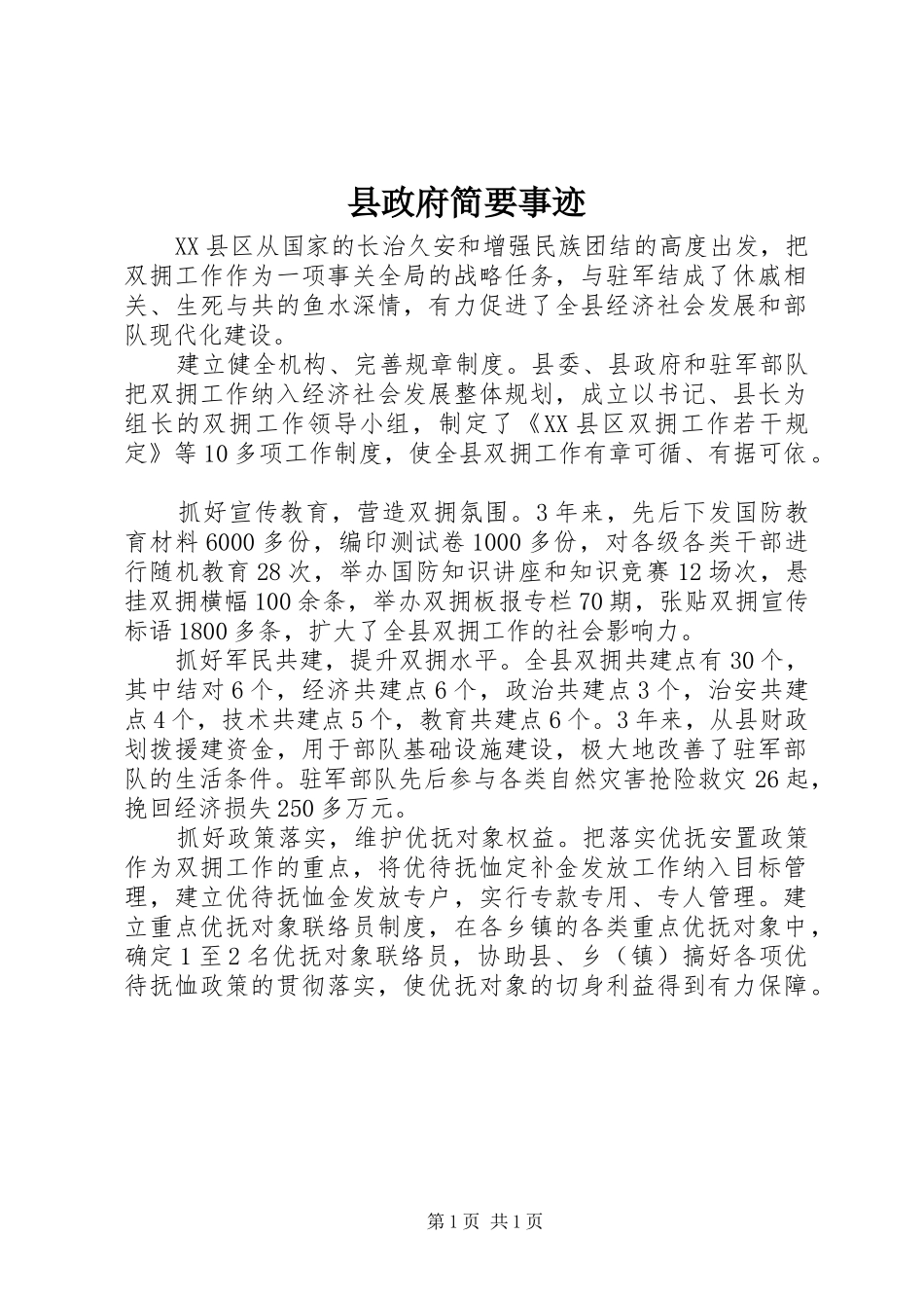 县政府简要事迹_第1页