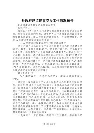 县政府建议提案交办工作情况报告