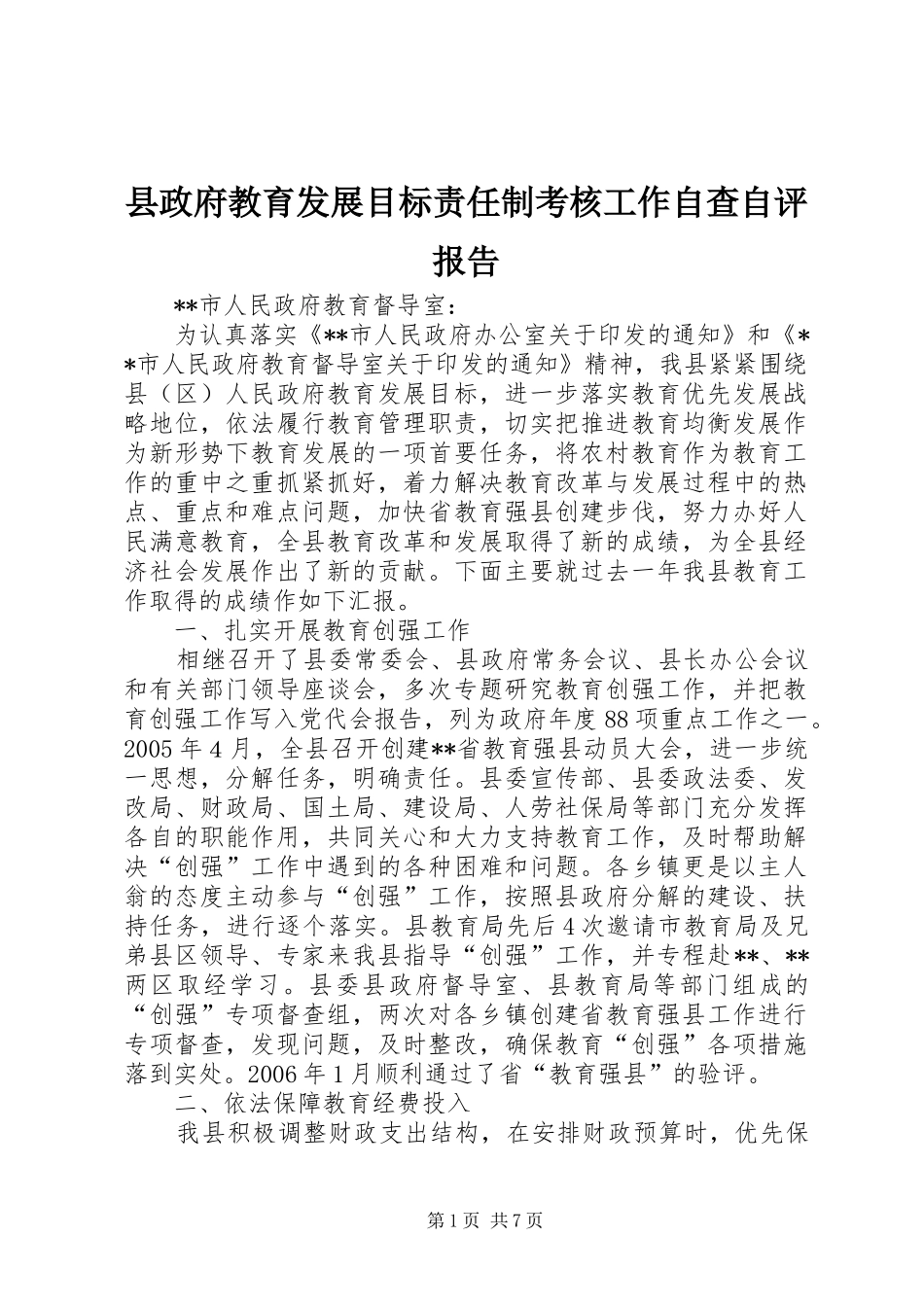 县政府教育发展目标责任制考核工作自查自评报告_第1页