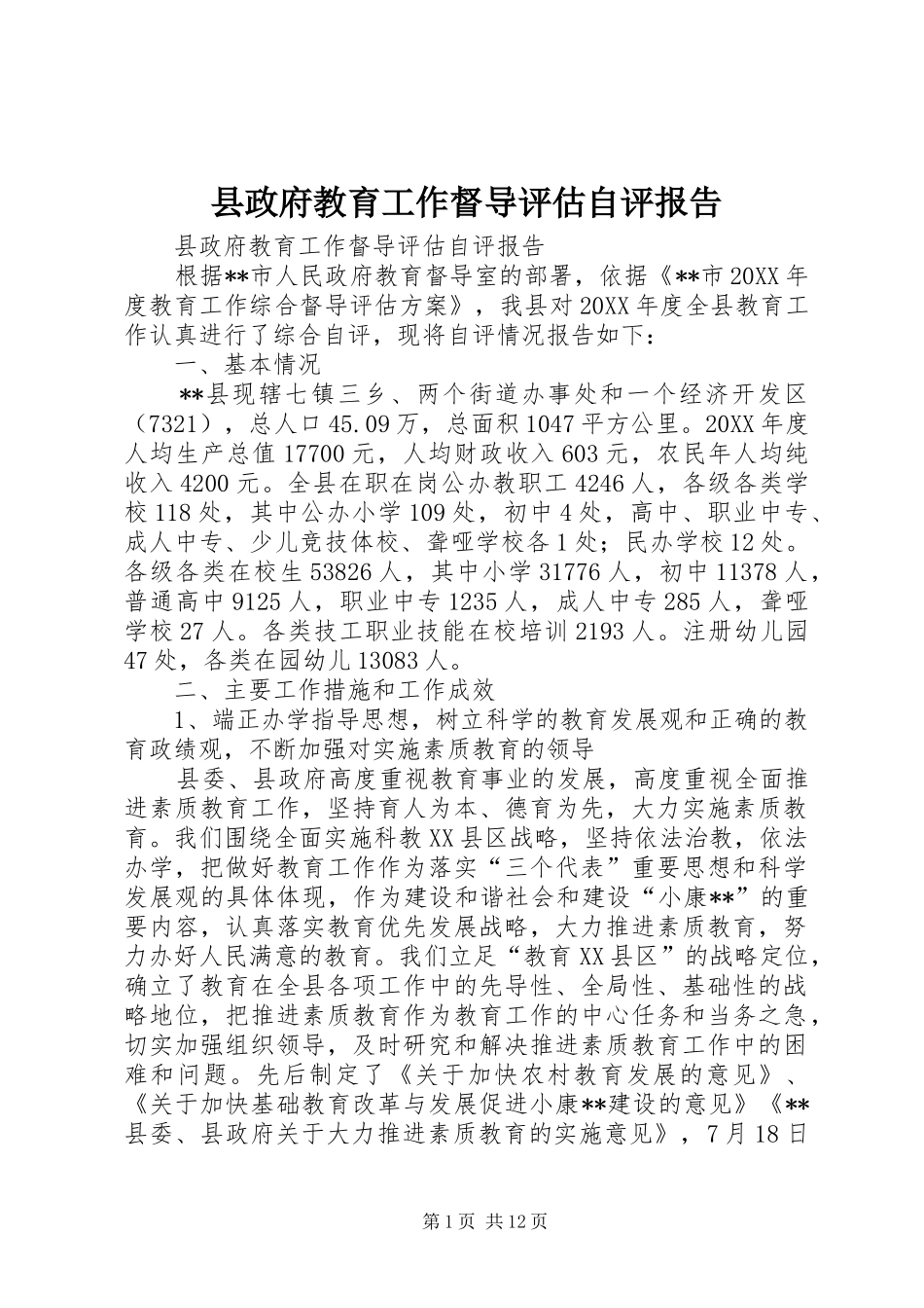 县政府教育工作督导评估自评报告_第1页