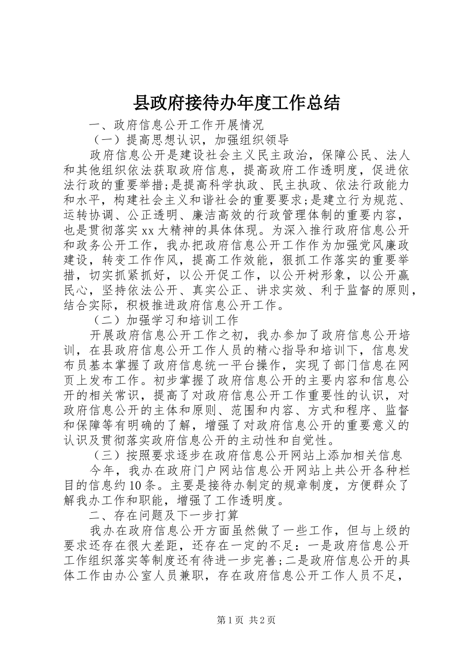 县政府接待办年度工作总结_第1页