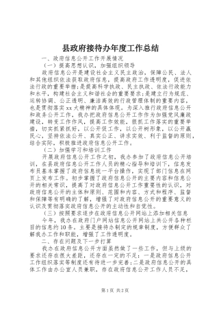 县政府接待办年度工作总结