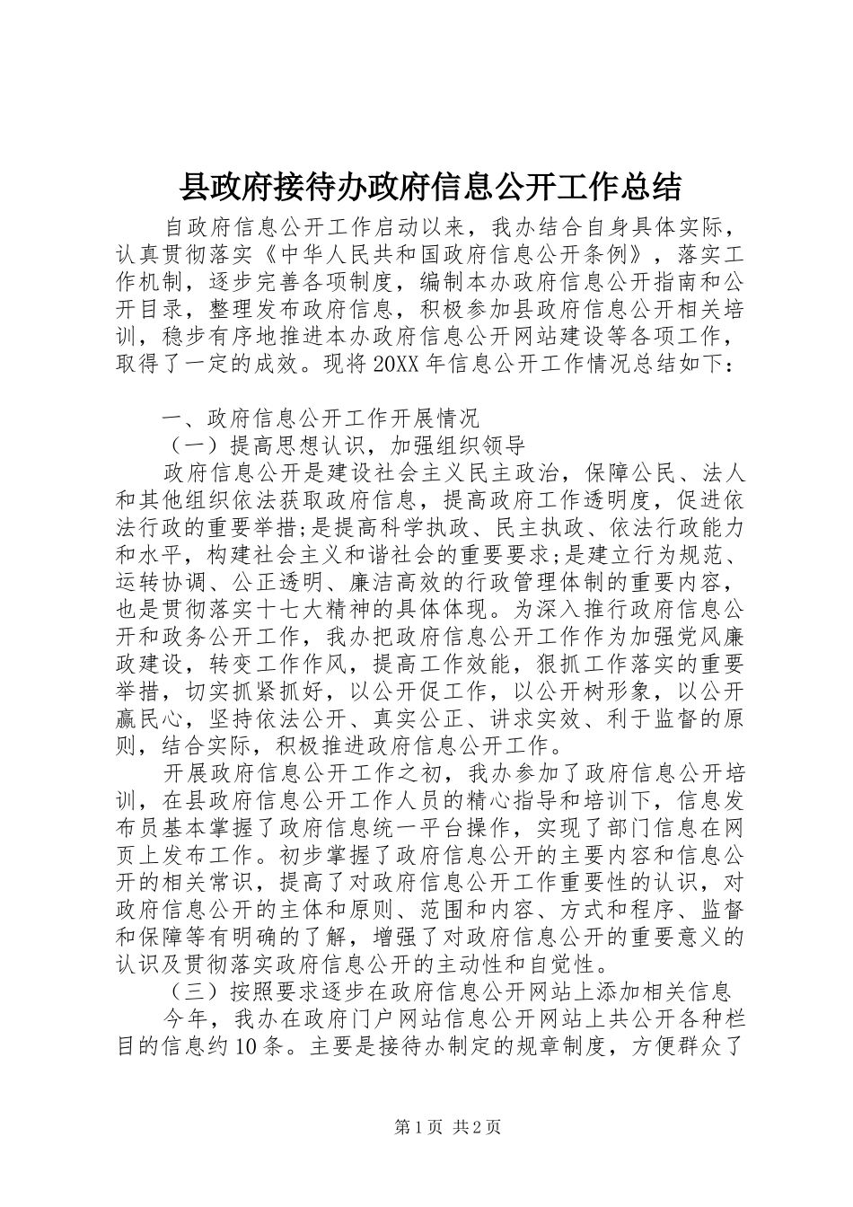 县政府接待办政府信息公开工作总结_第1页