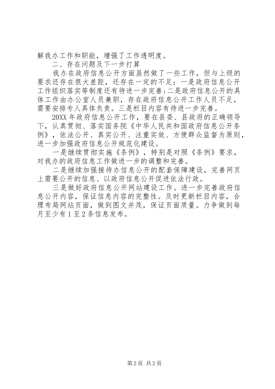 县政府接待办政府信息公开工作总结_第2页