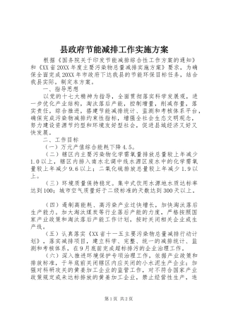 县政府节能减排工作实施方案