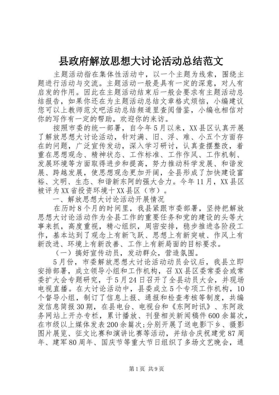 县政府解放思想大讨论活动总结范文_第1页