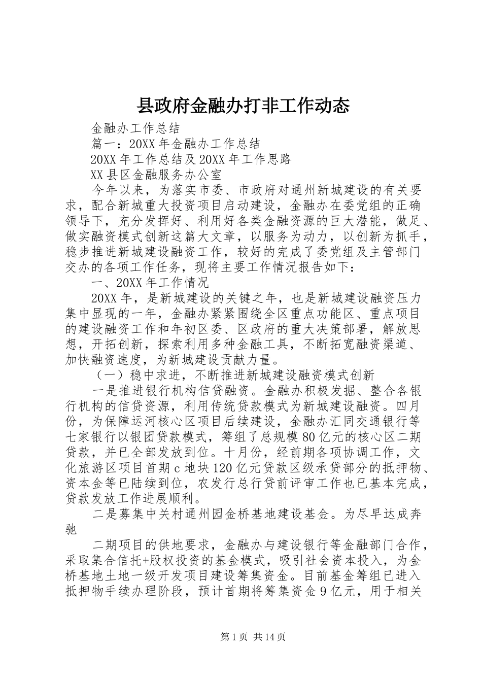 县政府金融办打非工作动态_第1页