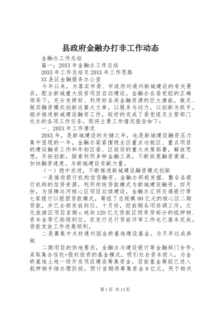 县政府金融办打非工作动态