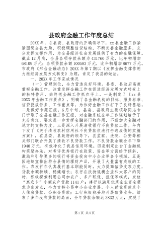 县政府金融工作年度总结