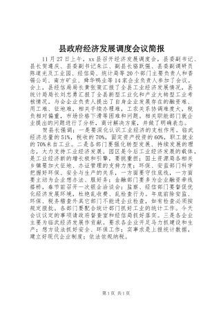 县政府经济发展调度会议简报
