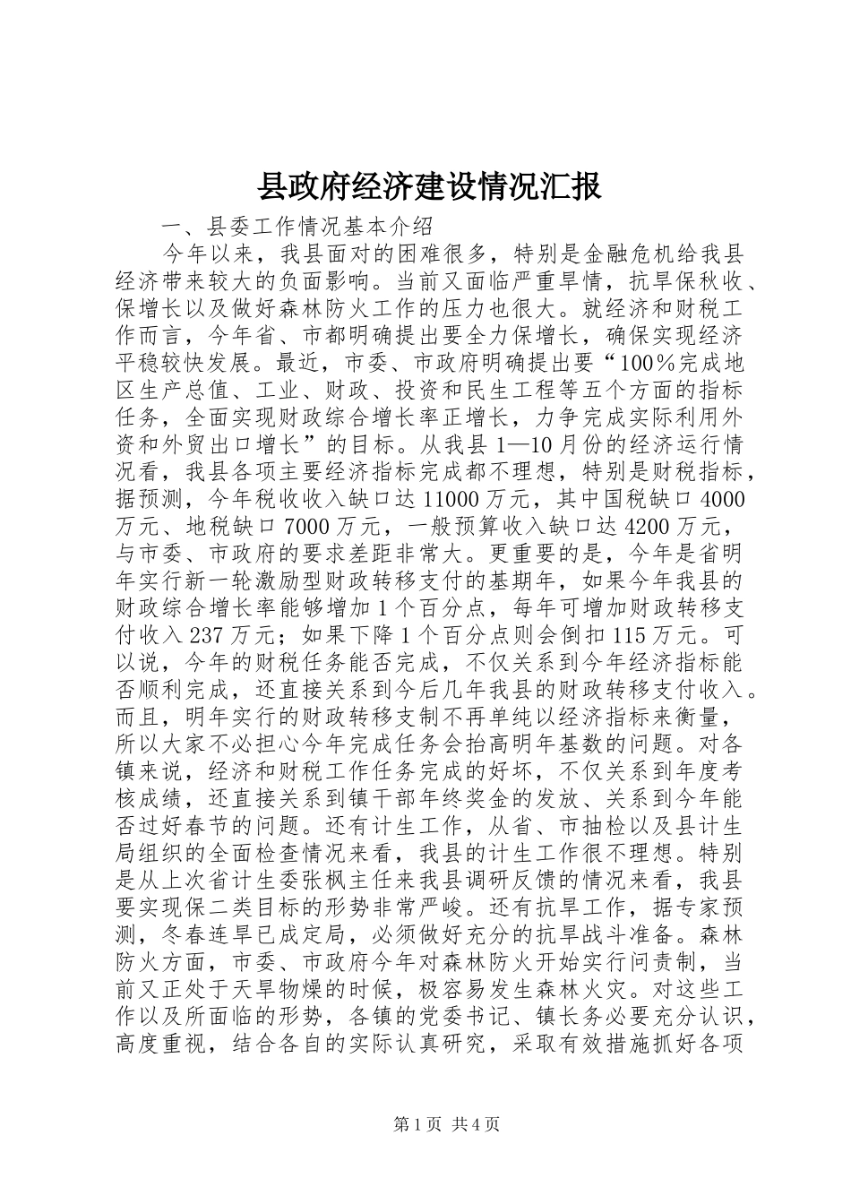 县政府经济建设情况汇报_第1页