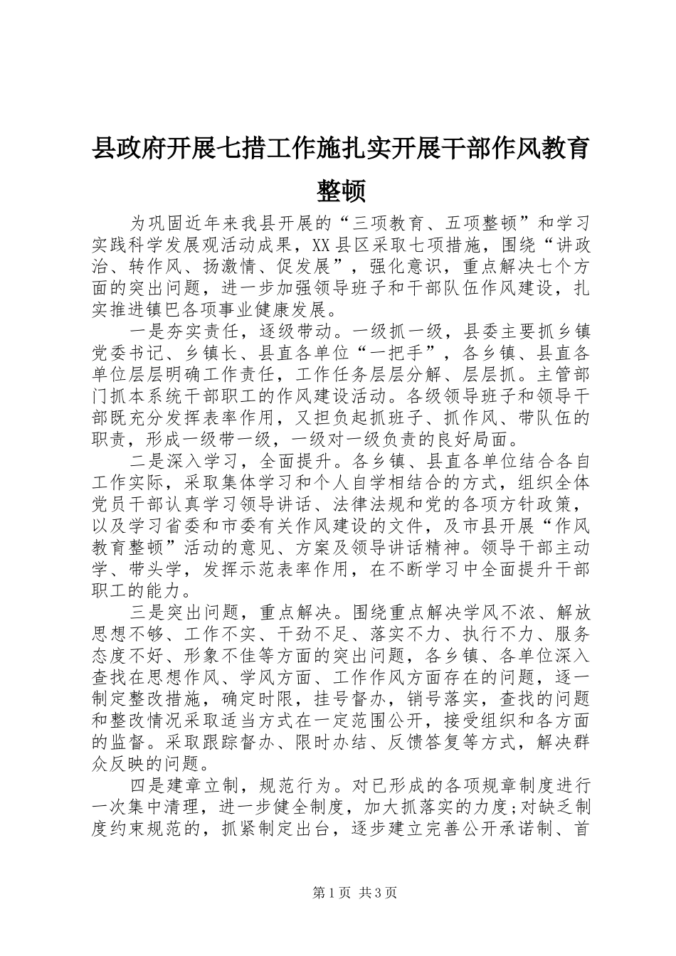 县政府开展七措工作施扎实开展干部作风教育整顿_第1页