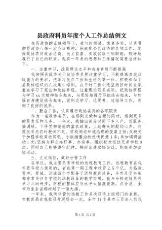 县政府科员年度个人工作总结例文