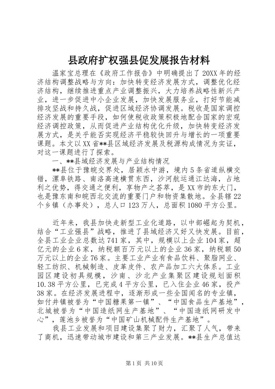 县政府扩权强县促发展报告材料_第1页