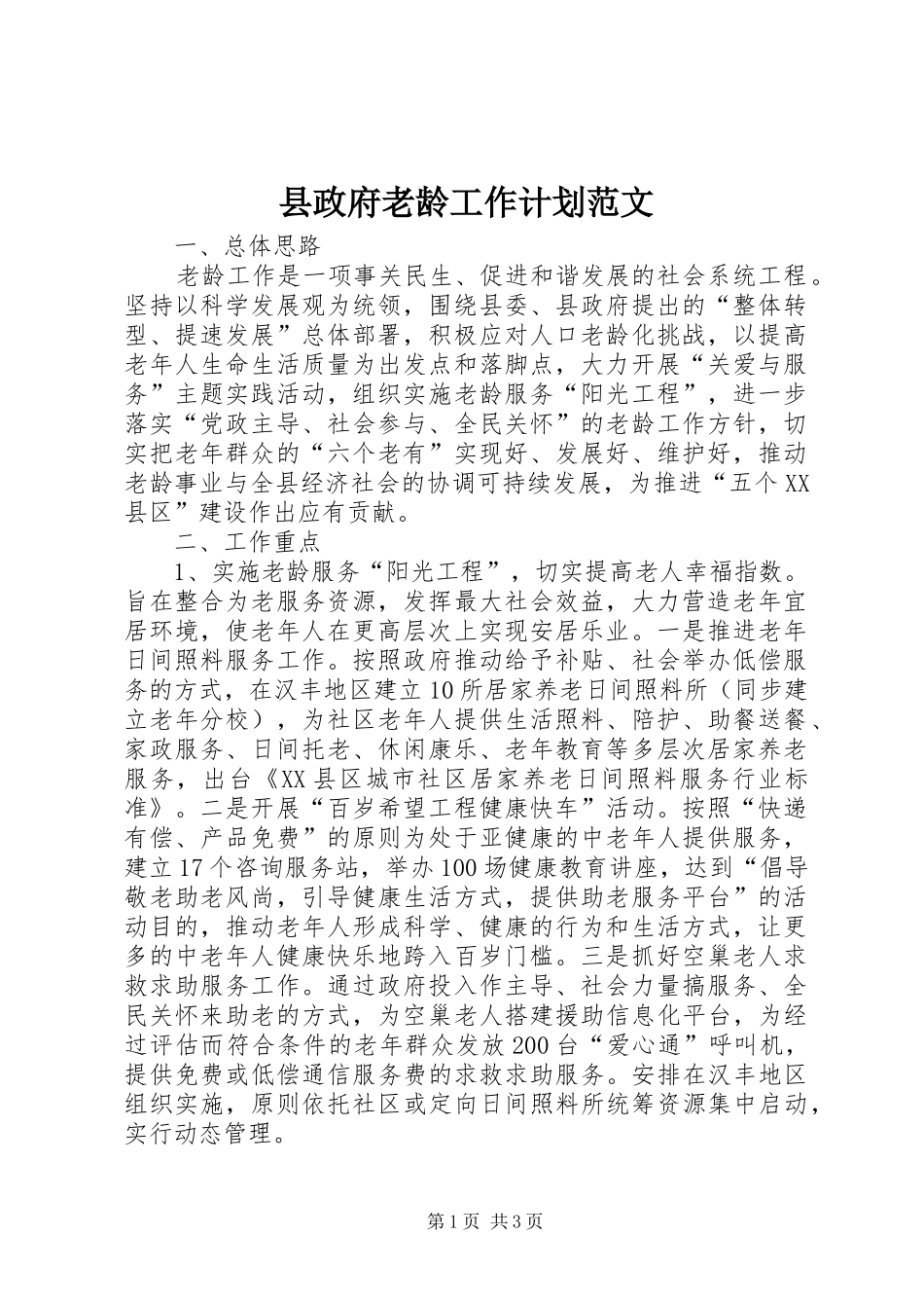 县政府老龄工作计划范文_第1页