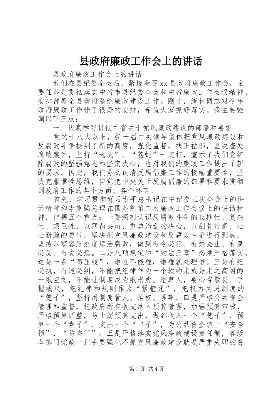 县政府廉政工作会上的致辞_第1页
