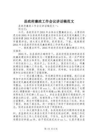 县政府廉政工作会议致辞稿范文