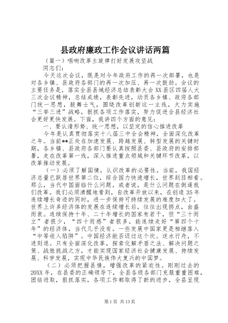 县政府廉政工作会议致辞两篇